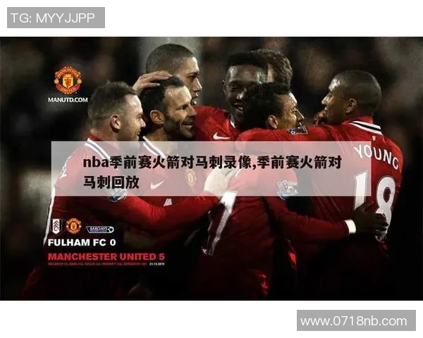 06年火箭与马刺经典对决全场录像回放精彩瞬间重温