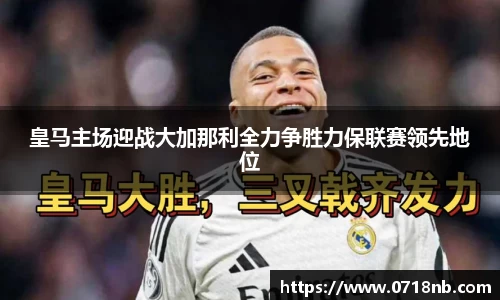 皇马主场迎战大加那利全力争胜力保联赛领先地位