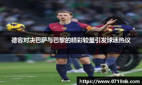 德容对决巴萨与巴黎的精彩较量引发球迷热议