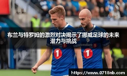 布兰与特罗姆的激烈对决揭示了挪威足球的未来潜力与挑战