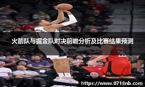 火箭队与掘金队对决前瞻分析及比赛结果预测