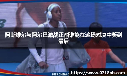 阿斯维尔与阿尔巴激战正酣谁能在这场对决中笑到最后