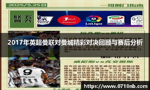 2017年英超曼联对曼城精彩对决回顾与赛后分析