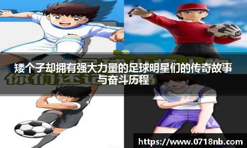 矮个子却拥有强大力量的足球明星们的传奇故事与奋斗历程