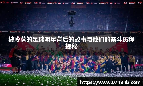 被冷落的足球明星背后的故事与他们的奋斗历程揭秘